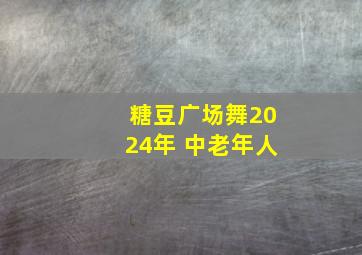 糖豆广场舞2024年 中老年人